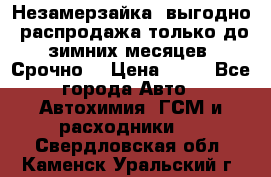 Незамерзайка, выгодно, распродажа только до зимних месяцев. Срочно! › Цена ­ 40 - Все города Авто » Автохимия, ГСМ и расходники   . Свердловская обл.,Каменск-Уральский г.